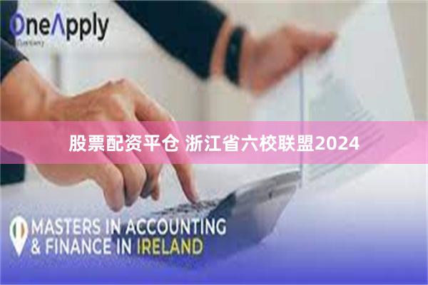 股票配资平仓 浙江省六校联盟2024