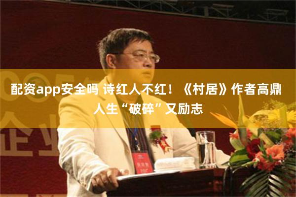 配资app安全吗 诗红人不红！《村居》作者高鼎 人生“破碎”又励志