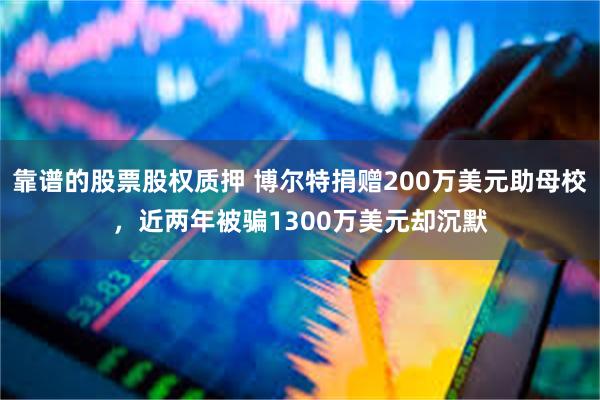靠谱的股票股权质押 博尔特捐赠200万美元助母校，近两年被骗1300万美元却沉默