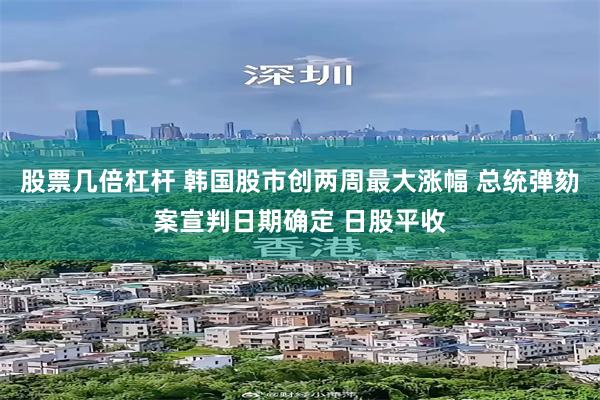 股票几倍杠杆 韩国股市创两周最大涨幅 总统弹劾案宣判日期确定 日股平收