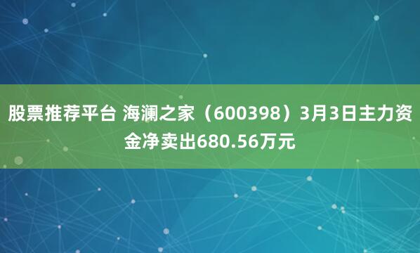 股票推荐平台 海澜之家（600398）3月3日主力资金净卖出680.56万元