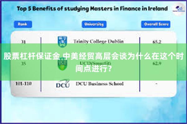 股票杠杆保证金 中美经贸高层会谈为什么在这个时间点进行？