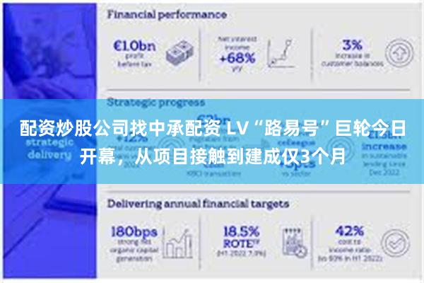 配资炒股公司找中承配资 LV“路易号”巨轮今日开幕，从项目接触到建成仅3个月