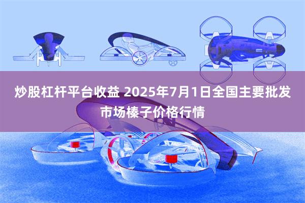 炒股杠杆平台收益 2025年7月1日全国主要批发市场榛子价格行情
