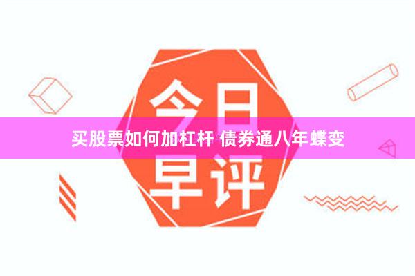 买股票如何加杠杆 债券通八年蝶变